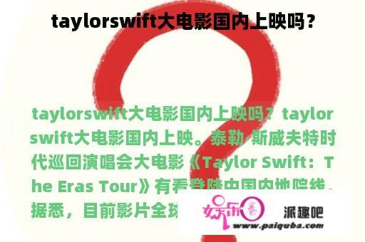 taylorswift大电影国内上映吗？