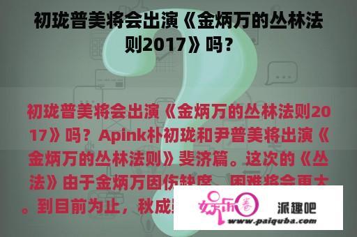 初珑普美将会出演《金炳万的丛林法则2017》吗？