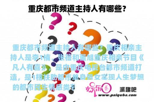 重庆都市频道主持人有哪些？