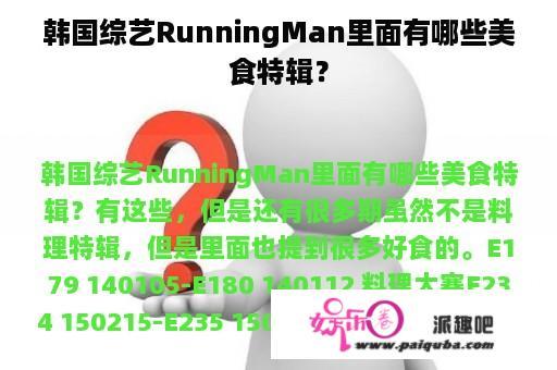 韩国综艺RunningMan里面有哪些美食特辑？