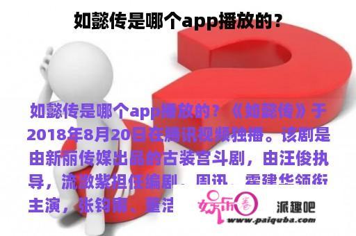 如懿传是哪个app播放的？