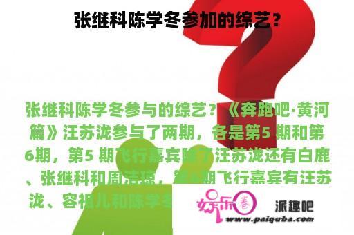 张继科陈学冬参加的综艺？