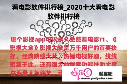 看电影软件排行榜_2020十大看电影软件排行榜