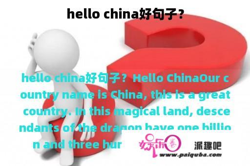 hello china好句子？