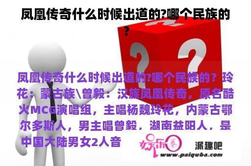 凤凰传奇什么时候出道的?哪个民族的？