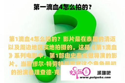 第一滴血4怎么拍的？