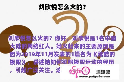 刘欣悦怎么火的？