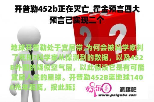 开普勒452b正在灭亡_霍金预言四大预言已实现二个