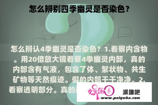 怎么辨别四季幽灵是否染色？