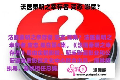 法医秦明之幸存者 变态 哪集？