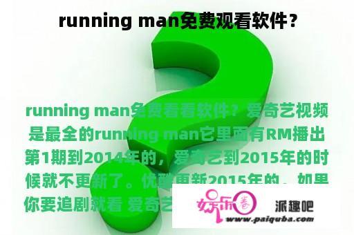 running man免费观看软件？