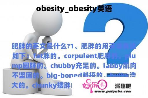 obesity_obesity英语