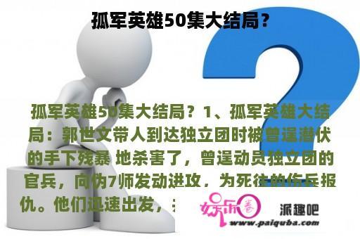 孤军英雄50集大结局？