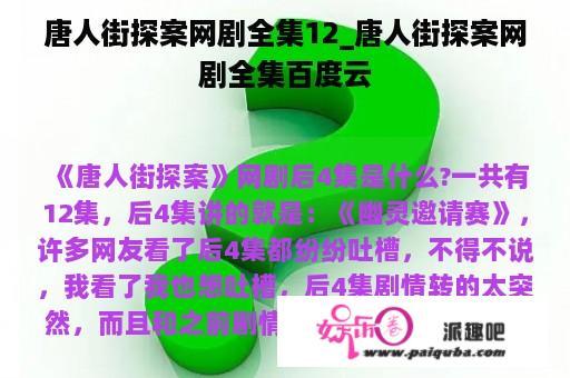 唐人街探案网剧全集12_唐人街探案网剧全集百度云