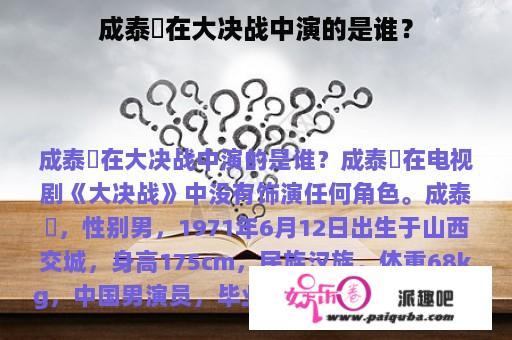 成泰燊在大决战中演的是谁？