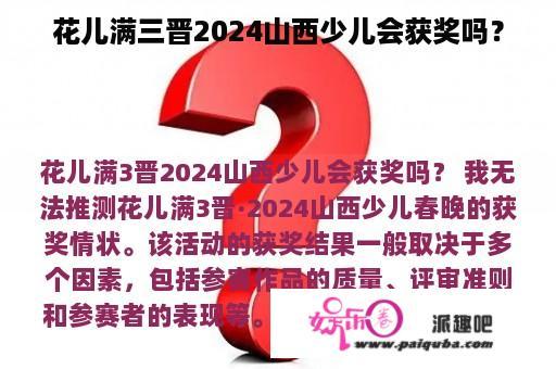 花儿满三晋2024山西少儿会获奖吗？