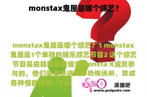 monstax鬼屋是哪个综艺？