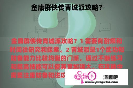 金庸群侠传青城派攻略？