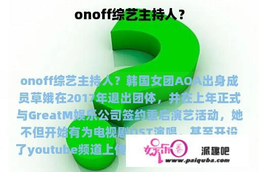 onoff综艺主持人？