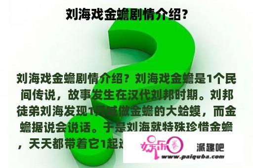 刘海戏金蟾剧情介绍？