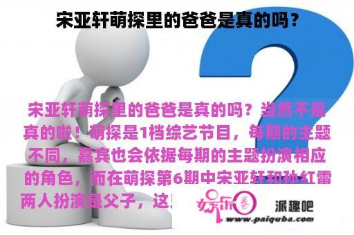 宋亚轩萌探里的爸爸是真的吗？