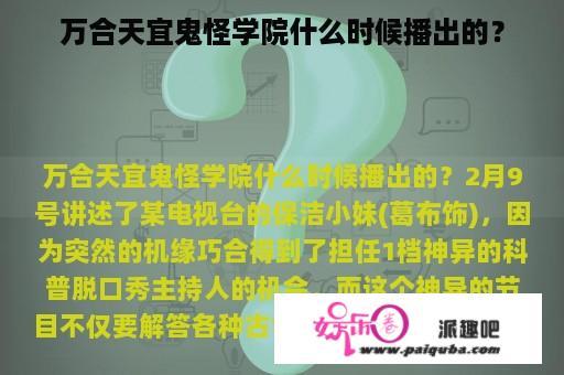 万合天宜鬼怪学院什么时候播出的？