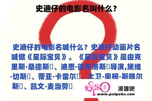 史迪仔的电影名叫什么？