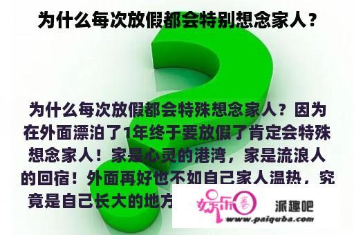 为什么每次放假都会特别想念家人？