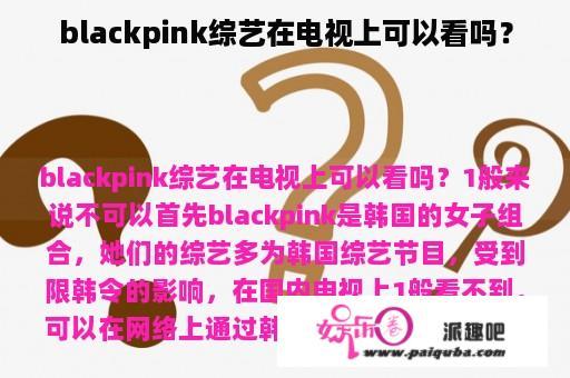 blackpink综艺在电视上可以看吗？