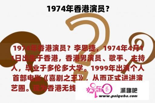 1974年香港演员？