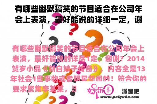 有哪些幽默搞笑的节目适合在公司年会上表演，最好能说的详细一定，谢谢？