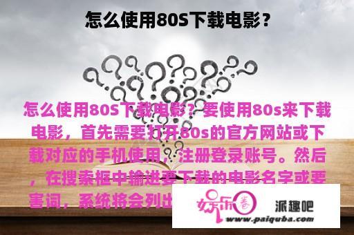 怎么使用80S下载电影？