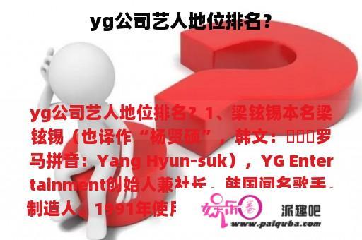 yg公司艺人地位排名？