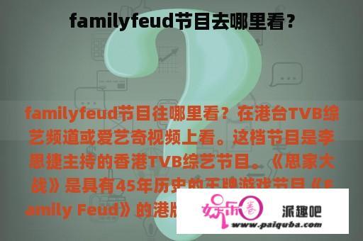 familyfeud节目去哪里看？