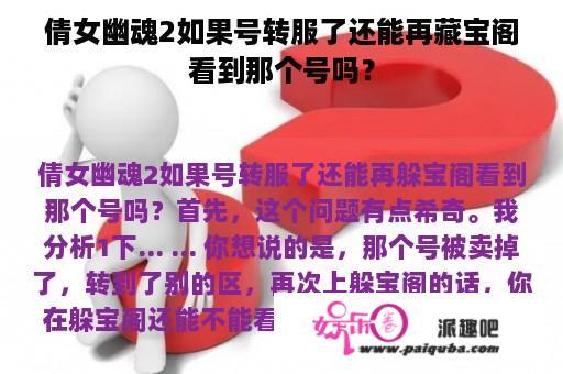 倩女幽魂2如果号转服了还能再藏宝阁看到那个号吗？