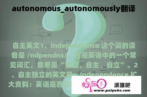 autonomous_autonomously翻译