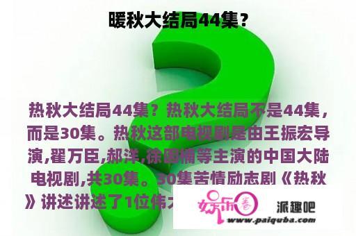 暖秋大结局44集？