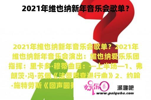 2021年维也纳新年音乐会歌单？