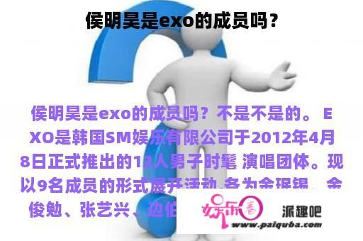 侯明昊是exo的成员吗？