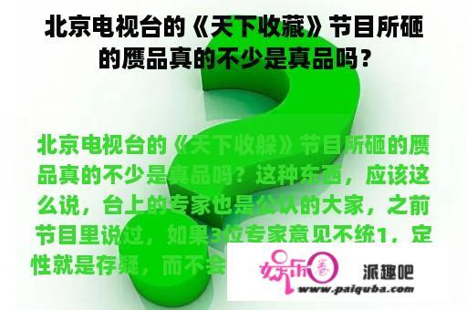 北京电视台的《天下收藏》节目所砸的赝品真的不少是真品吗？