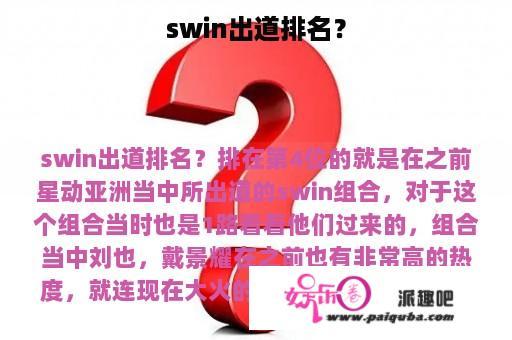 swin出道排名？