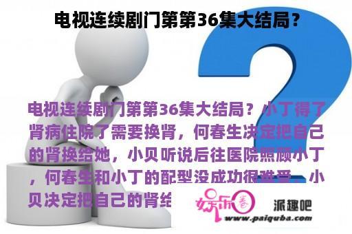 电视连续剧门第第36集大结局？