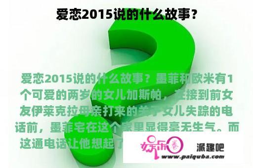 爱恋2015说的什么故事？