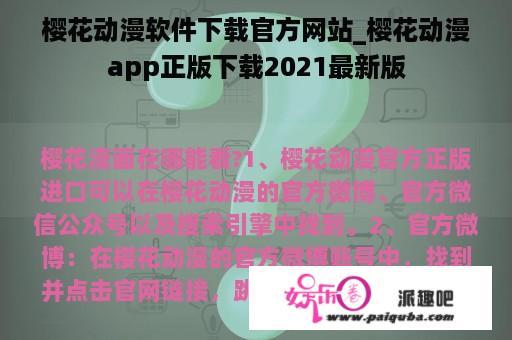 樱花动漫软件下载官方网站_樱花动漫app正版下载2021最新版