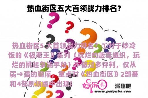 热血街区五大首领战力排名？