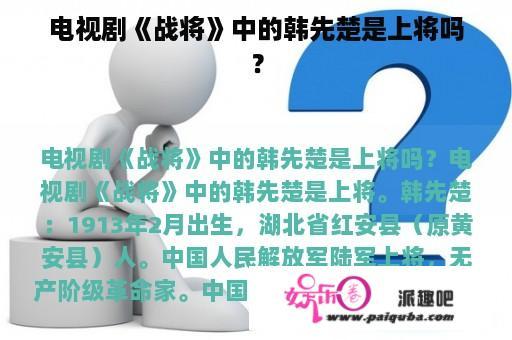 电视剧《战将》中的韩先楚是上将吗？