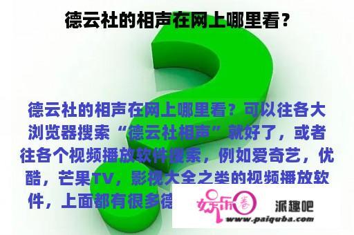 德云社的相声在网上哪里看？