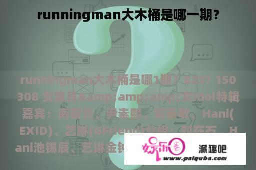 runningman大木桶是哪一期？