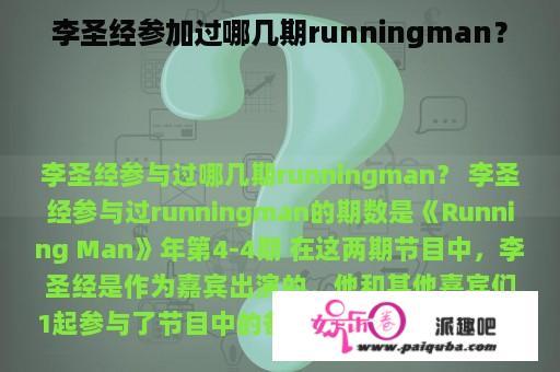 李圣经参加过哪几期runningman？