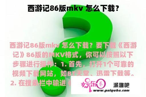 西游记86版mkv 怎么下载？